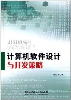 浅析计算机软件设计与开发的关键策略